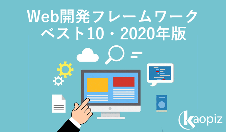Web開発フレームワークのベスト10 株式会社カオピーズ