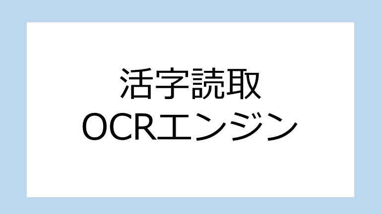 活字読取OCRエンジン