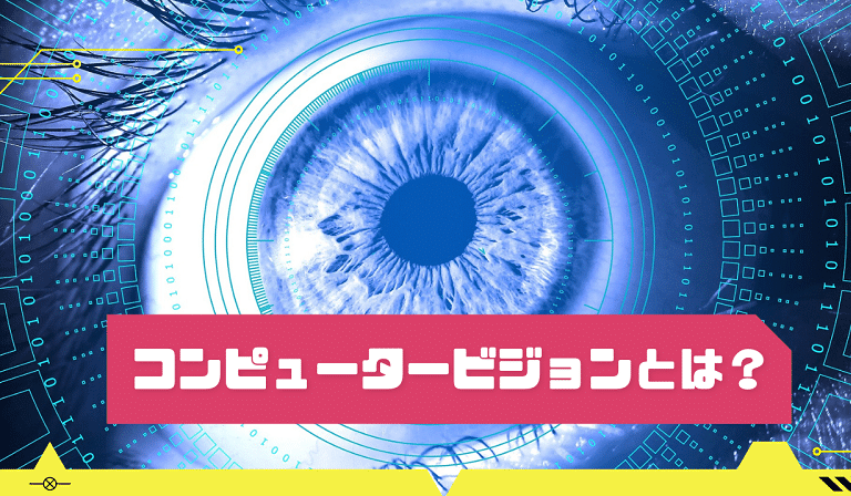 https://kaopiz.com/wp-content/uploads/2023/04/コンピュータービジョンとは？サムネイル1.png