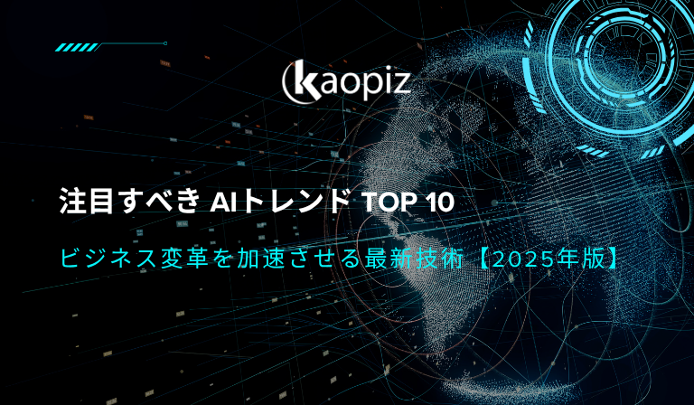 https://kaopiz.com/wp-content/uploads/2023/05/AIトレンド｜注目すべきTOP10！ビジネス変革を加速させる最新技術【2025年版】.png