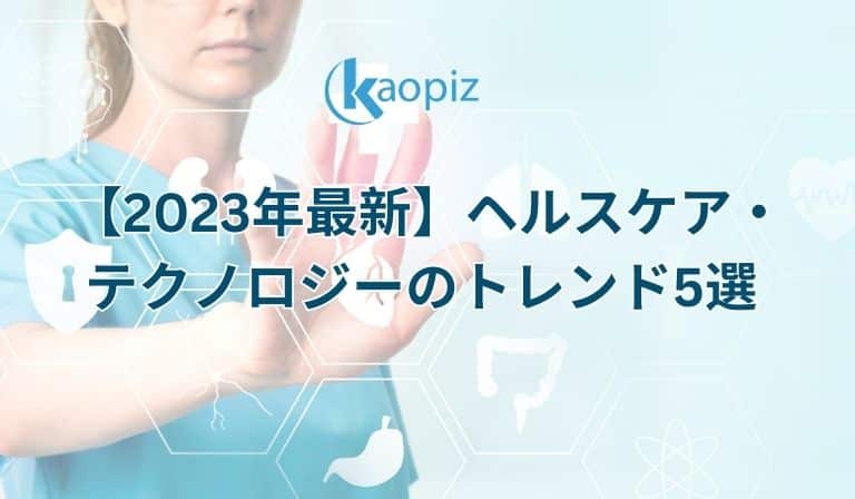 https://kaopiz.com/wp-content/uploads/2023/07/【2023年最新】ヘルスケア・テクノロジーのトレンド5選.jpg