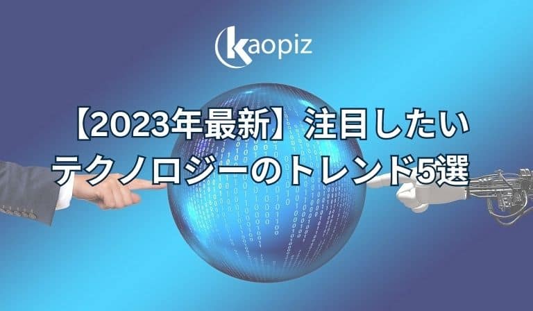 https://kaopiz.com/wp-content/uploads/2023/07/【2023年最新】注目したいテクノロジーのトレンド5選.jpg