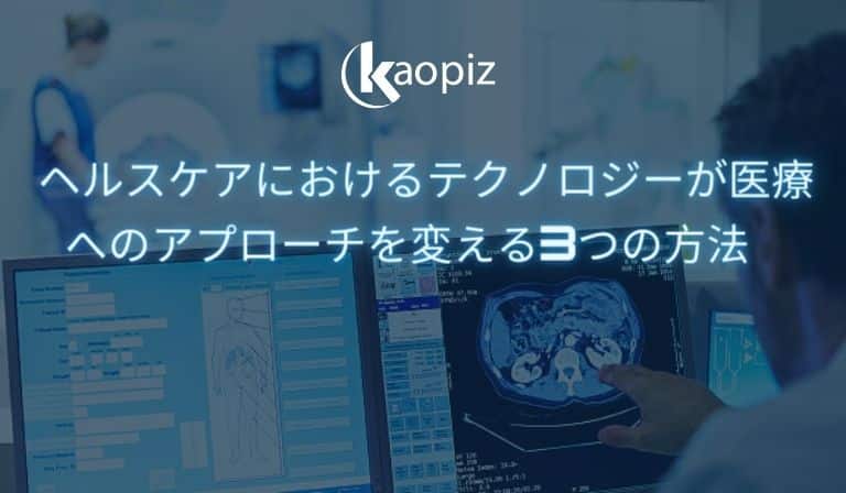 https://kaopiz.com/wp-content/uploads/2023/07/ヘルスケアにおけるテクノロジーが医療へのアプローチを変える3つの方法.jpg