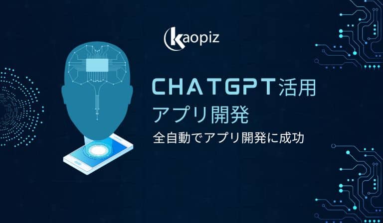 https://kaopiz.com/wp-content/uploads/2023/09/簡単にChatGPTを活用してアプリ開発.jpg
