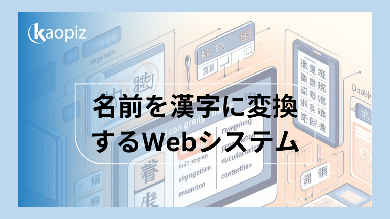 https://kaopiz.com/wp-content/uploads/2024/03/名前を漢字に変換するWebシステム.png
