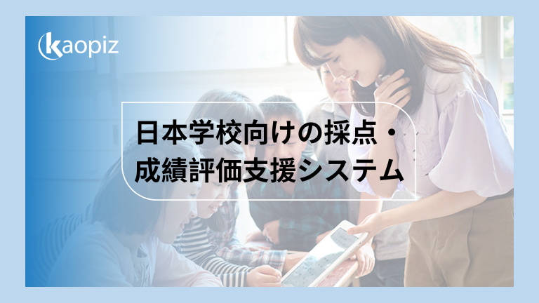 https://kaopiz.com/wp-content/uploads/2024/04/日本学校向けの採点・成績評価支援システム.png