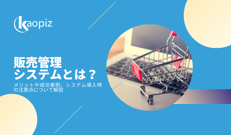 https://kaopiz.com/wp-content/uploads/2024/08/販売管理システムとは？メリットや成功事例、システム導入時の注意点について解説.png