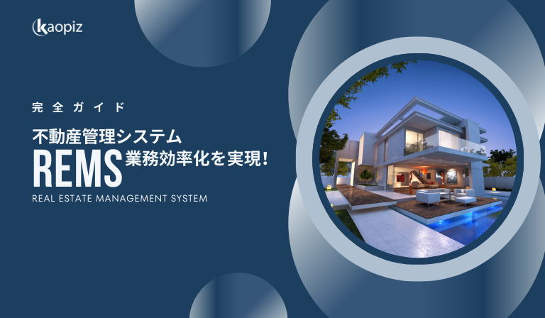 https://kaopiz.com/wp-content/uploads/2024/10/完全ガイド-不動産管理システム-REMS-｜.png