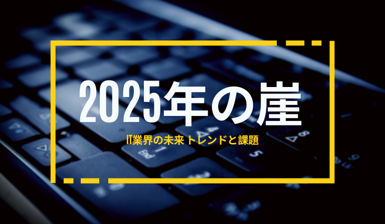 https://kaopiz.com/wp-content/uploads/2024/12/2025年の崖.png