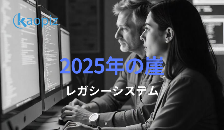 https://kaopiz.com/wp-content/uploads/2024/12/レガシーシステムによる2025年の崖.png