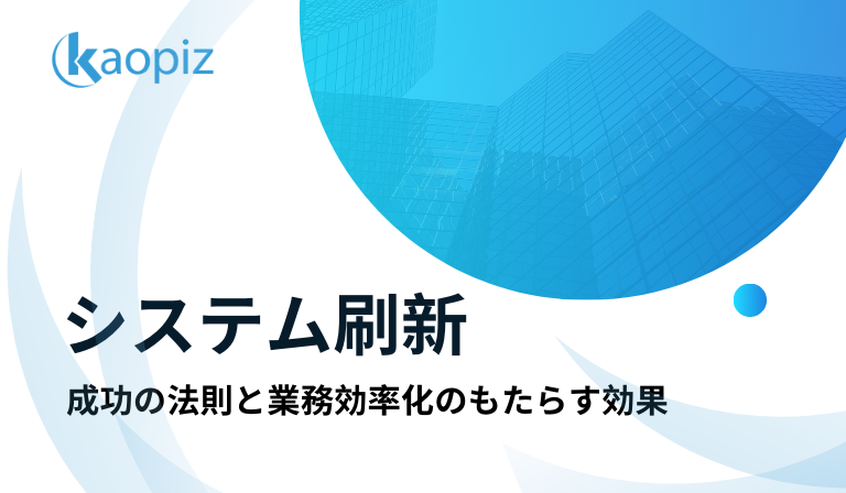 https://kaopiz.com/wp-content/uploads/2025/01/システム刷新.png