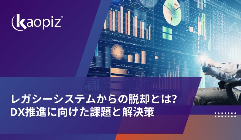 レガシーシステムからの脱却とは？DX推進に向けた課題と解決策