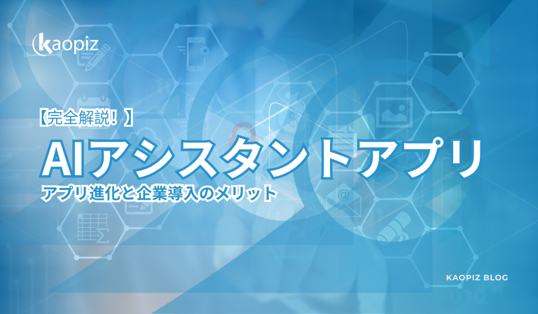 https://kaopiz.com/wp-content/uploads/2025/04/【完全解説！】AIアシスタントアプリ-アプリ進化と企業導入のメリット.png
