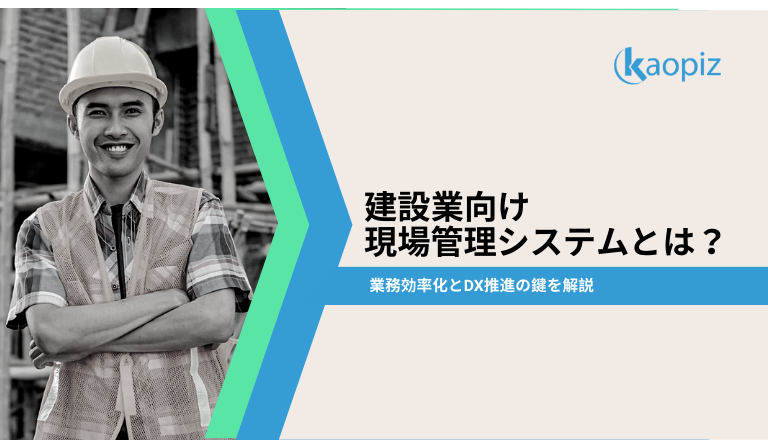 https://kaopiz.com/wp-content/uploads/2025/04/建設業向け-現場管理システムとは？.png