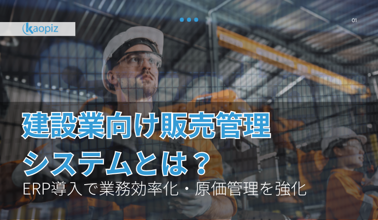 https://kaopiz.com/wp-content/uploads/2025/04/建設業向け販売管理システムとは？.png