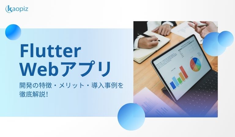 https://kaopiz.com/wp-content/uploads/2025/05/1.-Flutter-Webアプリ-開発の特徴・メリット・導入事例を徹底解説！.jpg