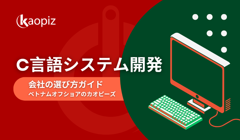 https://kaopiz.com/wp-content/uploads/2025/05/C言語システム開発.png