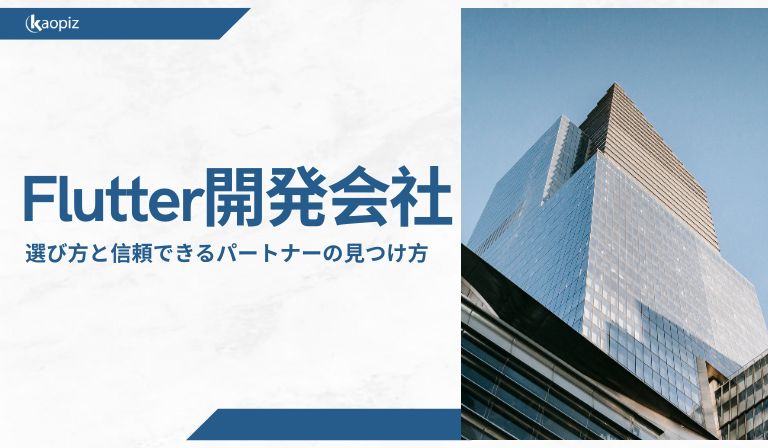 https://kaopiz.com/wp-content/uploads/2025/05/Flutter開発会社｜選び方と信頼できるパートナーの見つけ方.jpg