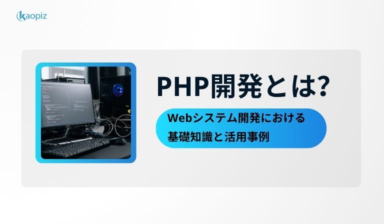 https://kaopiz.com/wp-content/uploads/2025/05/PHP開発とは？Webシステム開発における基礎知識と活用事例.jpg