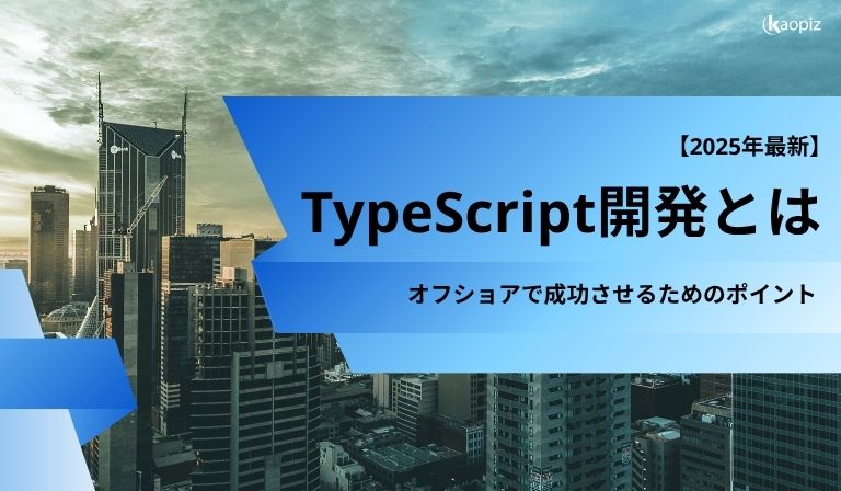 https://kaopiz.com/wp-content/uploads/2025/05/TypeScript開発とは？オフショアで成功させるためのポイント【2025年最新】.jpg