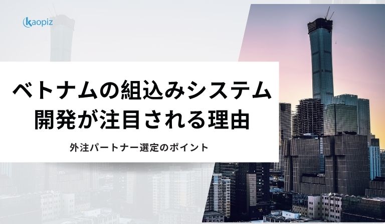 https://kaopiz.com/wp-content/uploads/2025/05/ベトナムでの組込みシステム開発が注目される理由は｜オフショア開発パートナー選定のポイント-1.jpg