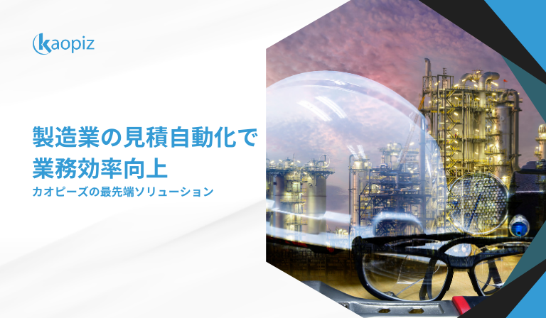 https://kaopiz.com/wp-content/uploads/2025/05/製造業の見積自動化で業務効率化-カオピーズの最先端ソリューション.png