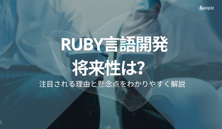 https://kaopiz.com/wp-content/uploads/2025/06/Ruby言語開発将来性は？-.jpg