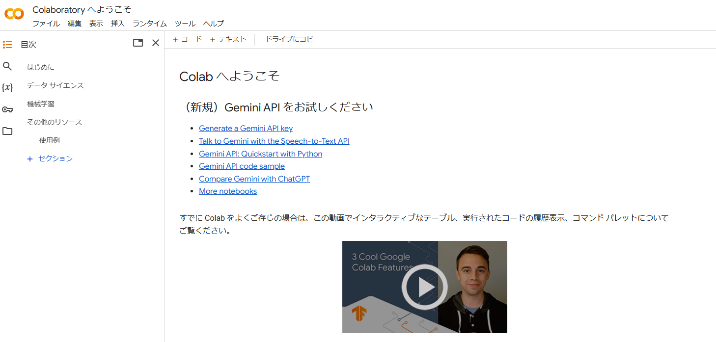 Google Colaboratory（Google）- ブラウザで手軽にAIコーディング体験