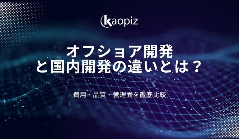 https://kaopiz.com/wp-content/uploads/2025/06/オフショア開発と国内開発の違いとは？費用・品質・管理面を徹底比較-.jpg