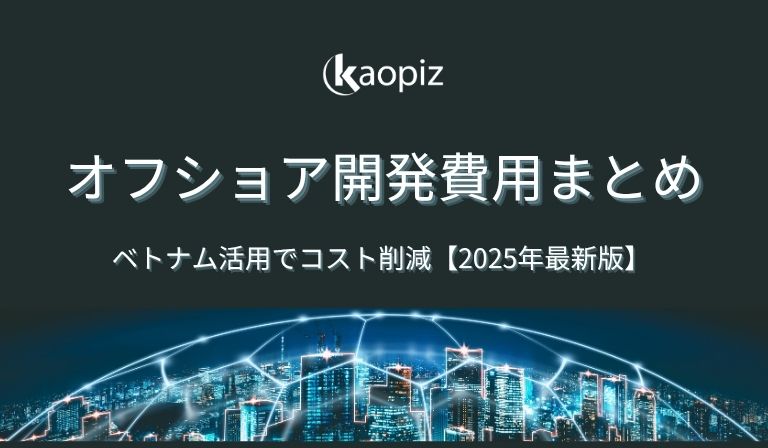 https://kaopiz.com/wp-content/uploads/2025/06/オフショア開発費用まとめ｜ベトナム活用でコスト削減【2025年最新版】-.jpg