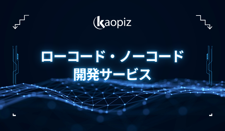 https://kaopiz.com/wp-content/uploads/2025/06/カオピーズのローコード・ノーコード開発サービス.png