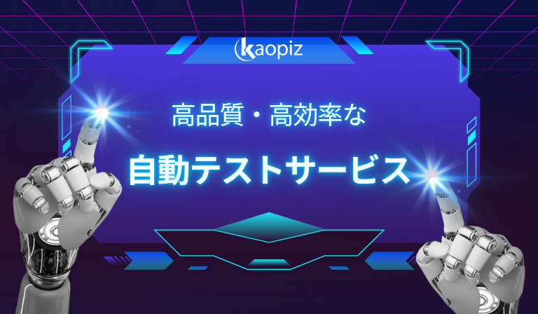 https://kaopiz.com/wp-content/uploads/2025/06/カオピーズの自動テスト-サービス.png