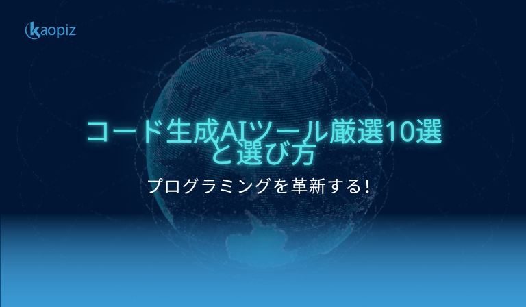https://kaopiz.com/wp-content/uploads/2025/06/プログラミングを革新する！コード生成AIツール厳選10選と選び方.png