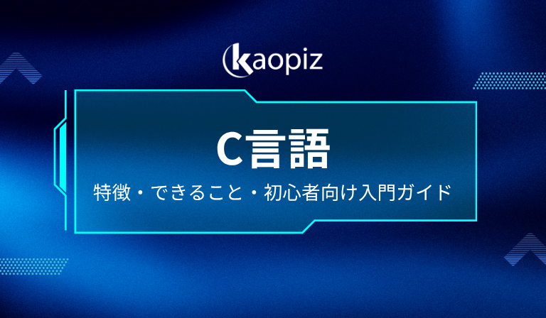 https://kaopiz.com/wp-content/uploads/2025/07/C言語とは？特徴・できること・初心者向け入門ガイド.png
