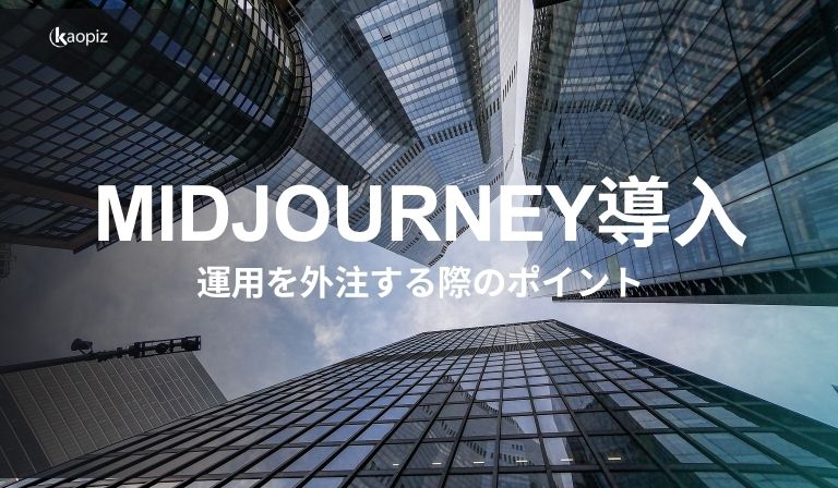 https://kaopiz.com/wp-content/uploads/2025/07/MIDJOURNEY導入-運用を外注する際のポイント.jpg