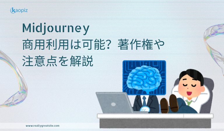 https://kaopiz.com/wp-content/uploads/2025/07/Midjourney-商用利用は可能？著作権や注意点を解説.jpg