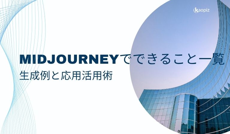 https://kaopiz.com/wp-content/uploads/2025/07/Midjourneyでできること一覧-生成例と応用活用術.jpg