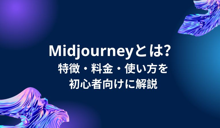 https://kaopiz.com/wp-content/uploads/2025/07/Midjourneyとは？-特徴・料金・使い方を-初心者向けに解説.jpg