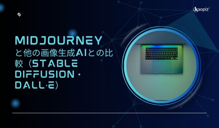 https://kaopiz.com/wp-content/uploads/2025/07/Midjourneyと他の画像生成AIとの比較（Stable-Diffusion・DALL·E）.jpg