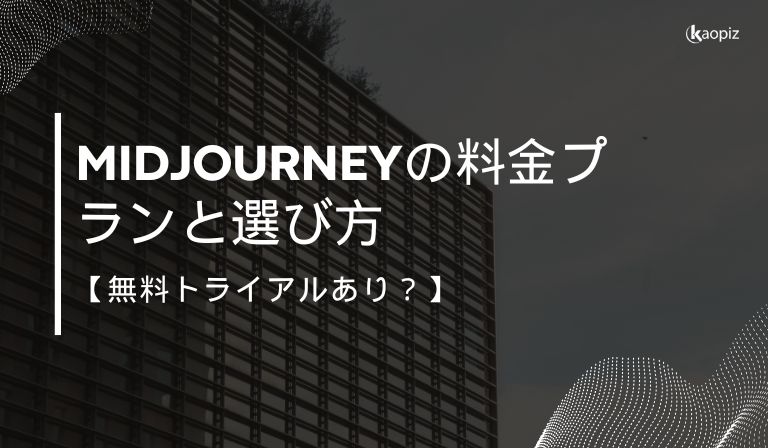 https://kaopiz.com/wp-content/uploads/2025/07/Midjourneyの料金プランと選び方.jpg