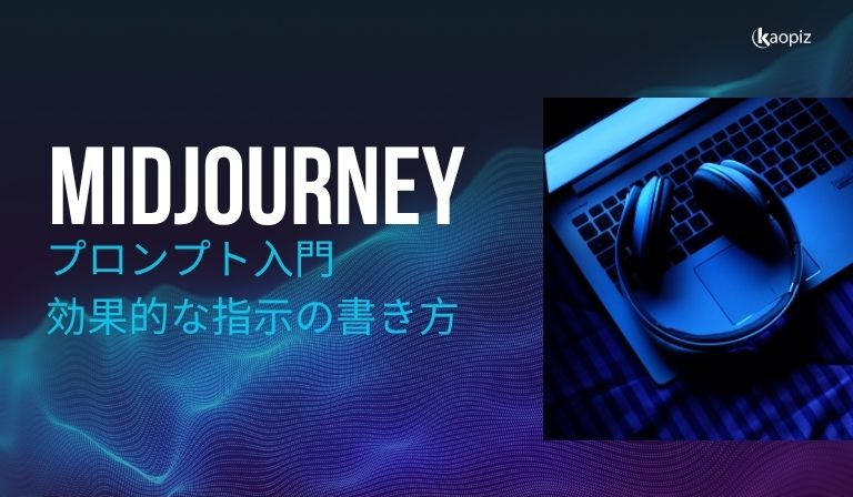 https://kaopiz.com/wp-content/uploads/2025/07/Midjourneyプロンプト入門-効果的な指示の書き方.jpg