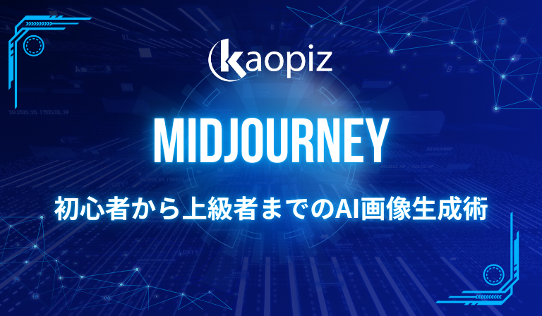 https://kaopiz.com/wp-content/uploads/2025/07/Midjourney完全ガイド：初心者から上級者までのAI画像生成術.png