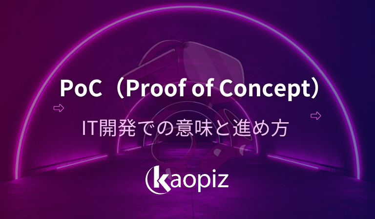 https://kaopiz.com/wp-content/uploads/2025/07/PoC（Proof-of-Concept）とは？IT開発での意味と進め方をわかりやすく解説.png