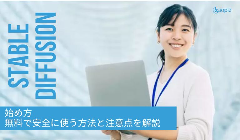 https://kaopiz.com/wp-content/uploads/2025/07/STABLE-DIFFUSION始め方-無料で安全に使う方法と注意点を解説.jpg
