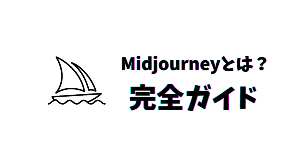 ></noscript>Midjourneyとは？概要と特徴