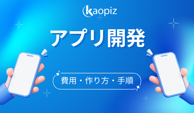 https://kaopiz.com/wp-content/uploads/2025/07/アプリ開発の始め方｜初心者向けに費用・作り方・手順をやさしく解説.png