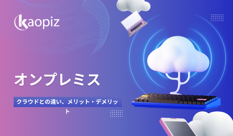 https://kaopiz.com/wp-content/uploads/2025/07/オンプレミスとは？クラウドとの違いやメリット・デメリットを徹底解説.png