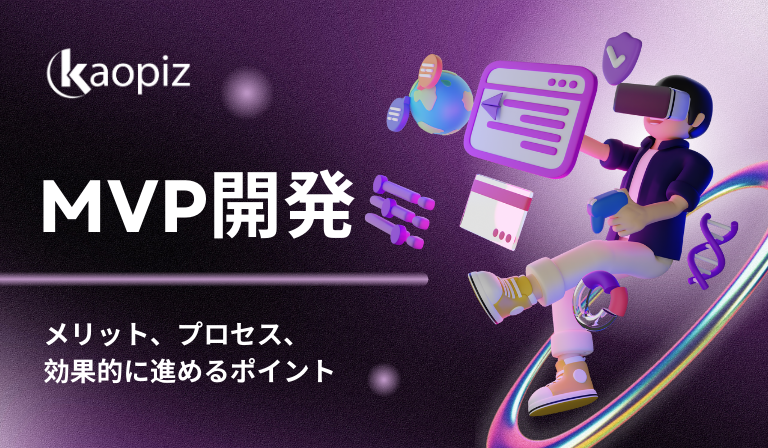 https://kaopiz.com/wp-content/uploads/2025/08/MVP開発とは？スタートアップに最適なプロダクト検証手法を解説.png