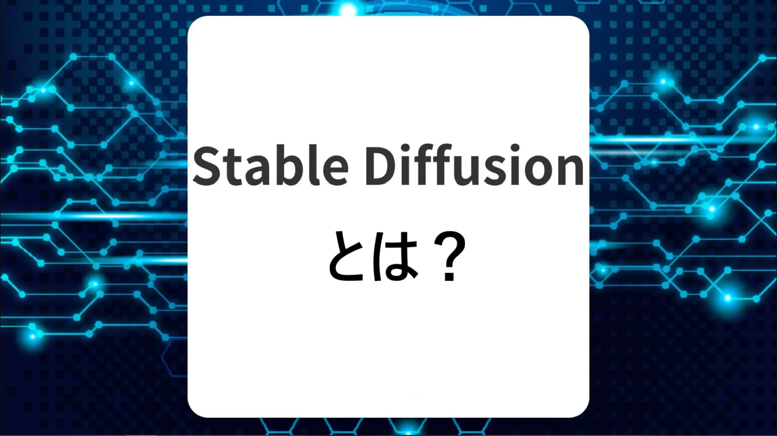 Stable Diffusionとは？