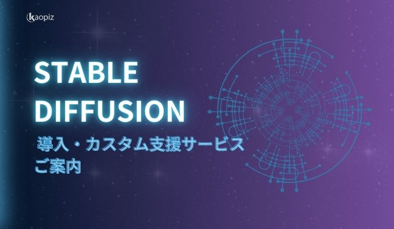 https://kaopiz.com/wp-content/uploads/2025/08/Stable-Diffusion-導入・カスタム支援サービス-ご案内.jpg